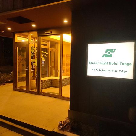 Serorin Light Hotel 도쿄 외부 사진
